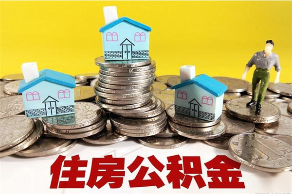 沁阳离职后如何提住房公积金（离职后怎么办理公积金提取）