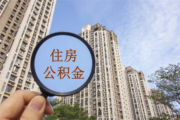 沁阳住房公积金离职后怎么取出（住房公积金离职后怎么取出来）