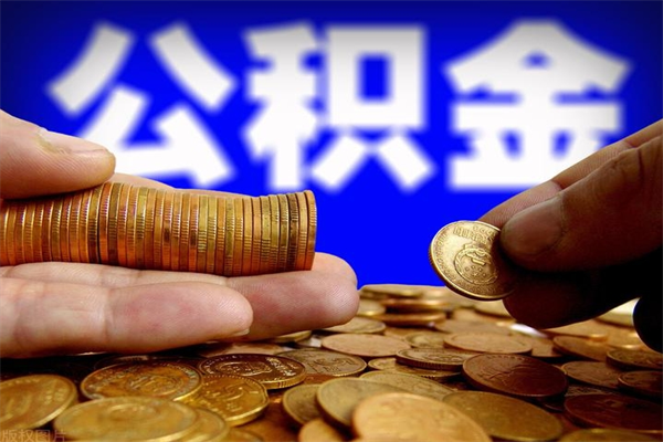 沁阳公积金怎么全部取出来（怎么能将公积金全部取出）