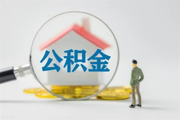 沁阳外地人封存怎样提公积金（外地公积金账户封存如何提取）
