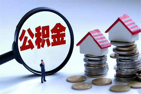 沁阳离职了住房公积金可以取来吗（离职了公积金能取吗）