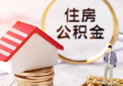 沁阳离职公积金里面的钱可以取来吗（如果离职公积金能全部取出来吗）