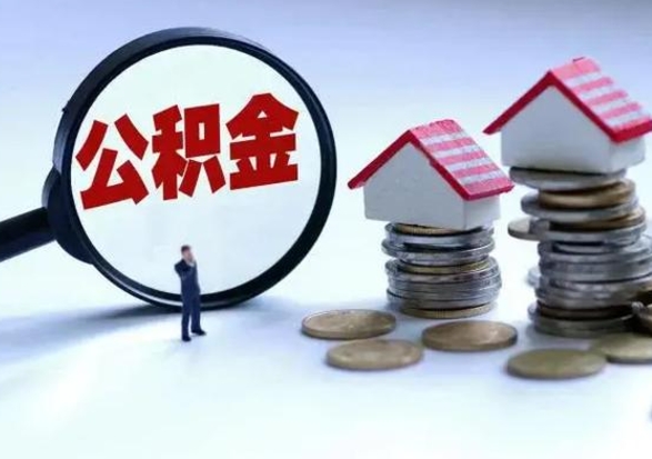 沁阳取出公积金（然后取出公积金）