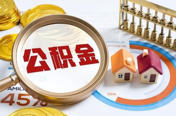 沁阳公积金为什么会封存怎么取（公积金为什么处于封存状态）