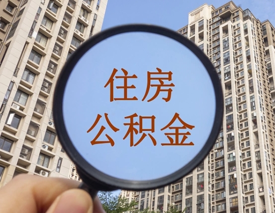 沁阳封存公积金提（封存公积金怎么提）