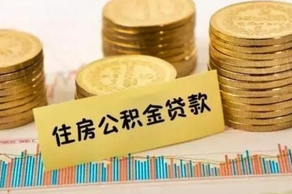沁阳离职公积金怎样提（离职公积金提取流程图）