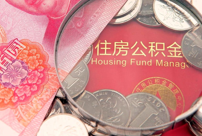 沁阳怎样提住房公积金（如何提住房公积金）
