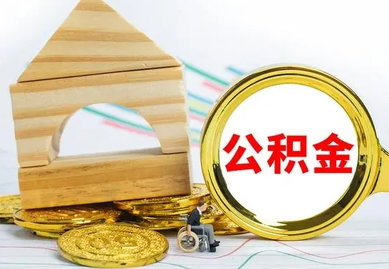 沁阳辞职公积取（辞职公积金提取流程）