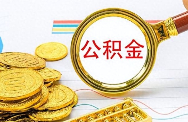 沁阳离职了公积金如何提出来（离职后公积金要怎么提现出来）
