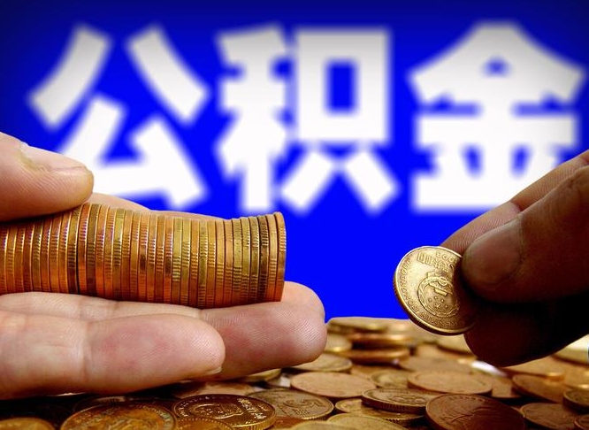 沁阳在职如何自己取公积金（在职人员怎么取住房公积金）